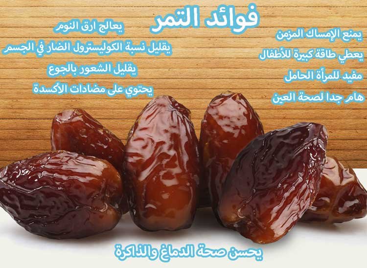 حبات من التمر مكتوب عليها فوائد التمر الصحية التسعة