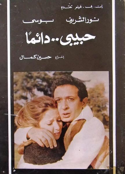 حبيبي دائماً فيلم رومانسي مصري
