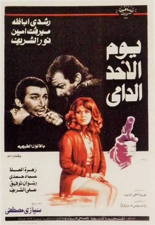 بوستر فيلم يوم الأحد الدامي أحد أفضل أفلام نور الشريف