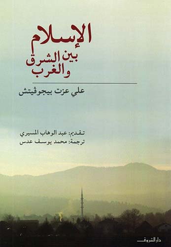 غلاف الإسلام بين الشرق والغرب