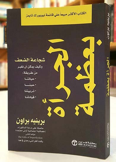 غلاف كتاب الجرأة بعظمة