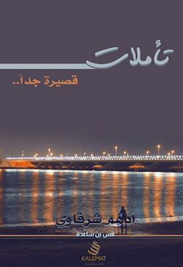 غلاف كتاب تأملات قصيرة جدًا لأدهم شرقاوي
