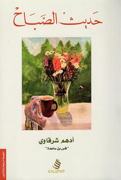غلاف كتاب حديث الصباح من كتب أدهم شرقاوي