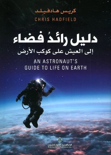 غلاف كتاب دليل رائد فضاء إلى العيش على كوكب الأرض