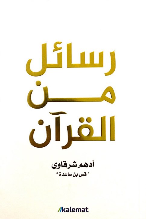 غلاف كتاب رسائل من القرآن - أدهم شرقاوي