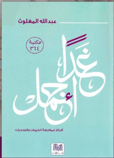 غلاف كتاب غداً أجمل