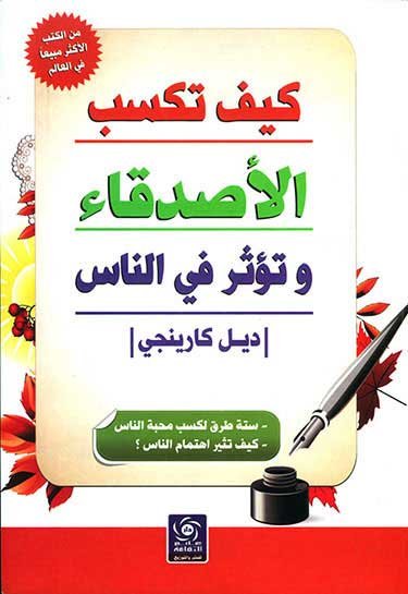 غلاف كتاب كيف تكسب الأصدقاء، وتؤثر في الناس أحد أفضل كتب التنمية البشرية