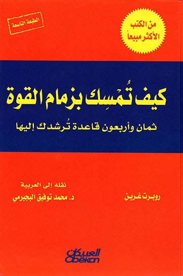 كتاب كيف تمسك بزمام القوة، ثمان وأربعون قاعدة: روبرت غرين