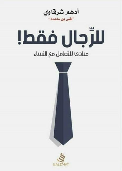مغلف كتاب للرجال فقط للروائي أدهم شرقاوي