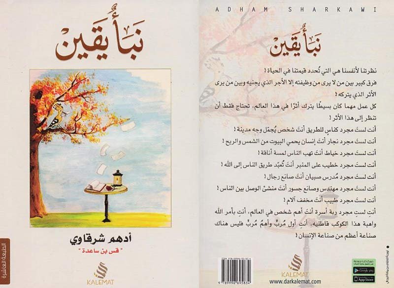 غلاف كتاب نبأ يقين للكاتب أدهم شرقاوي