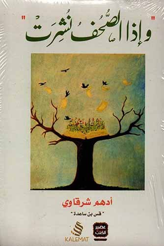 غلاف كتاب، وإذا الصحف نشرت للكاتب أدهم شرقاوي