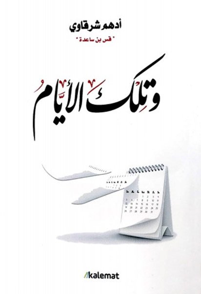 كتاب وتلك الأيام