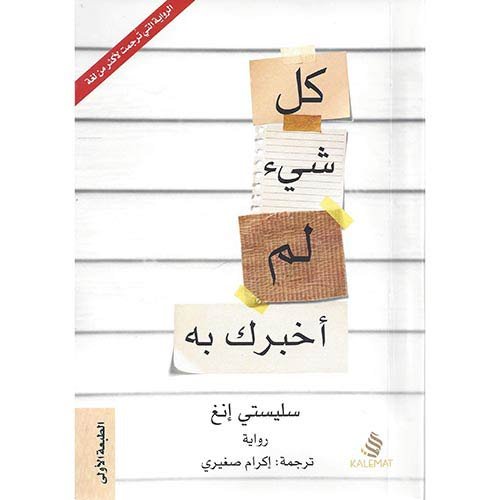 غلاف العمل الروائي كل شيء لم أخبرك به