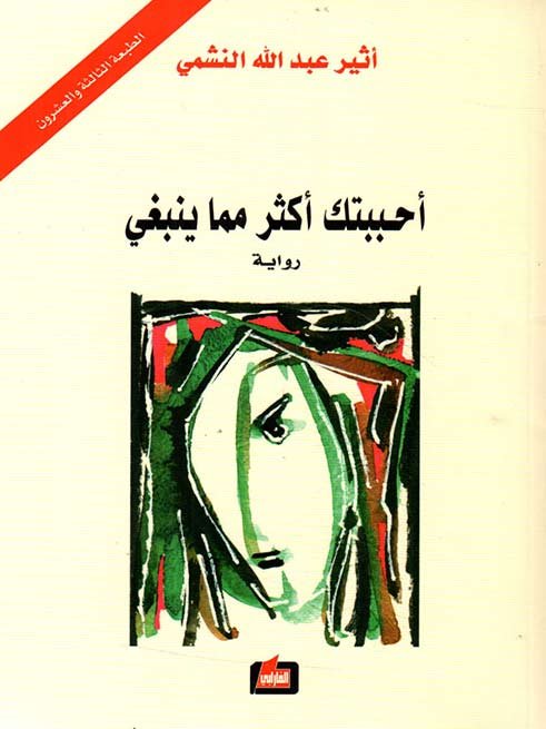 مغلف رواية "أحببتك أكثر مما ينبغي"