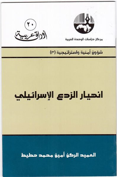 مغلف كتاب انهيار الردع الإسرائيلي