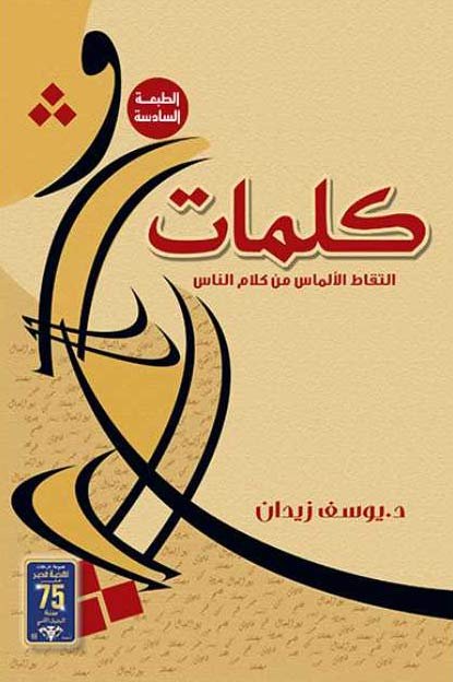 مغلف كتاب كلمات: التقاط الألماس من كلام الناس وهو أحد كتب وروايات يوسف زيدان