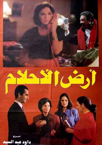 ملصق الفيلم الكوميدي أرض الأحلام وهو أحد أفلام يحيى الفخراني