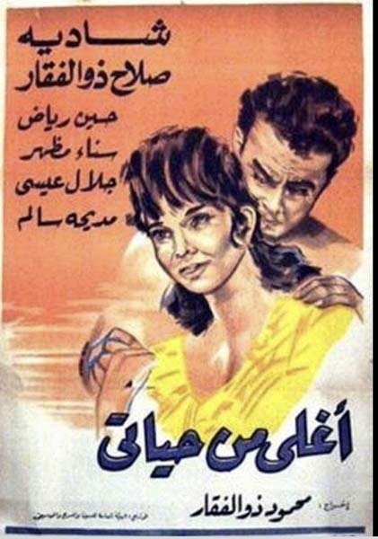 أفلام رومانسية مصرية، فيلم أغلى من حياتي