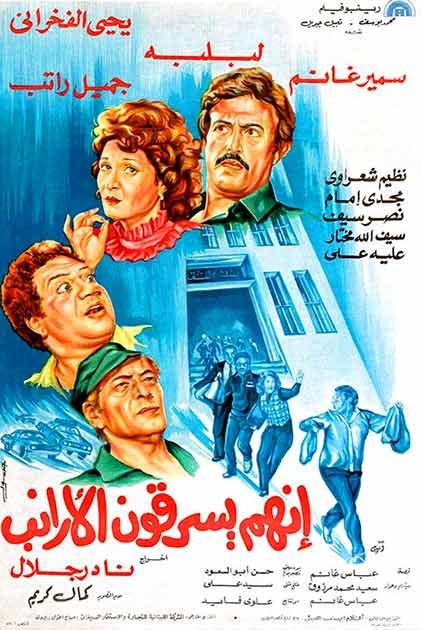 ملصق الفيلم الكوميدي إنهم يسرقون الأرانب للفنان يحيى الفخراني