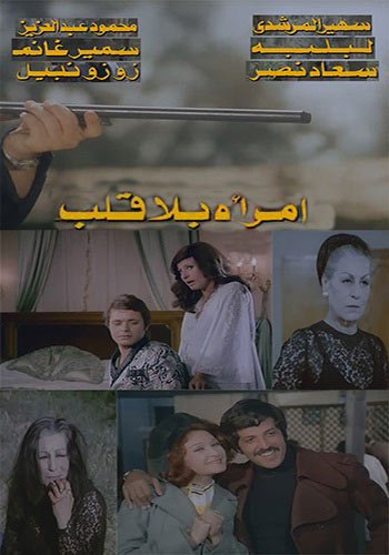 ملصق فيلم سينمائي امرأة بلا قلب