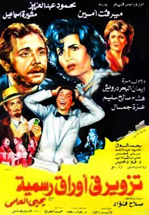 ملصق الفيلم المصري تزوير في أوراق رسمية