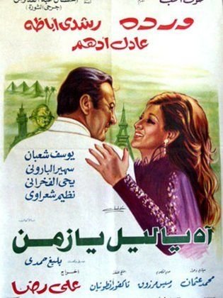 ملصق فيلم آه يا ليل يا زمن