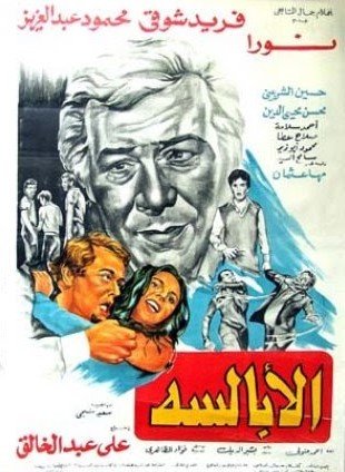 ملصق فيلم الأبالسة أحد أروع أفلام محمود عبد العزيز الكوميدية