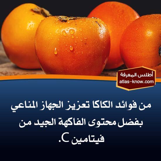 بعيداً عن فوائد الكاكا للبشرة، من منافعها الأخرى تقوية جهاز المناعة
