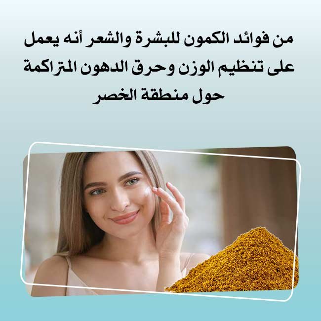 فوائد الكمون للبشرة والشعر