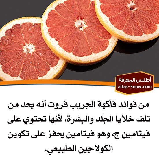 فوائد الفواكه الشتوية، فاكهة جريب فروت