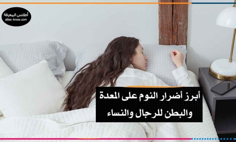 أضرار النوم على البطن للرجال والنساء