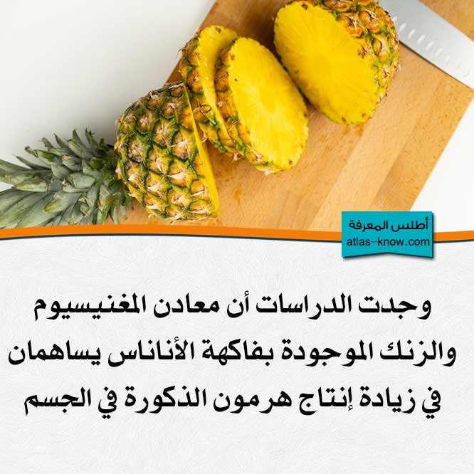 الأناناس من بين عدة أطعمة تزيد هرمون الذكورة