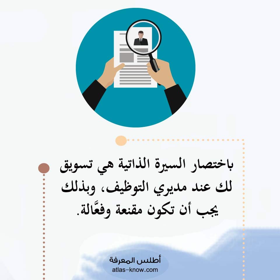 كيف تكتب سيرة ذاتية
