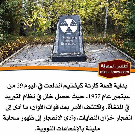 بداية قصة كارثة كيشتيم