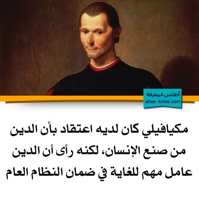 رأي مكيافيلي بالدين