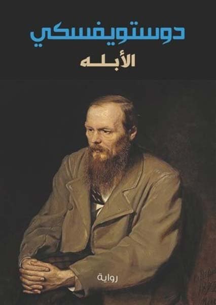غلاف رواية الأبله إحدى أجمل روايات دوستويفسكي
