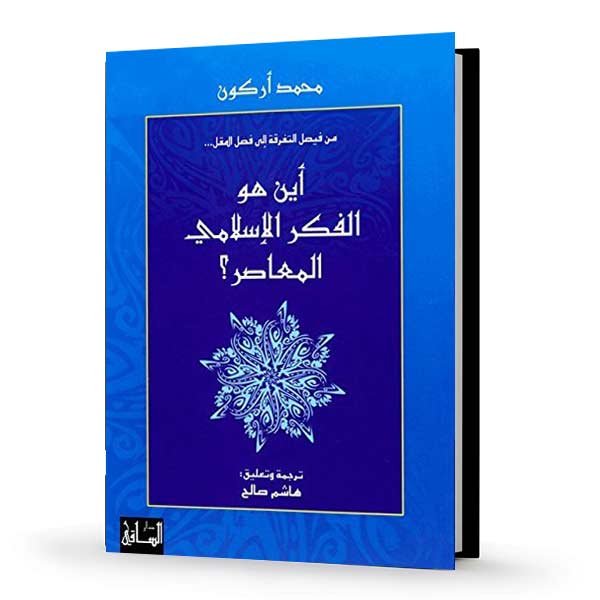 أحد كتب محمد أركون بعنوان أين هو الفكر الإسلامي المعاصر