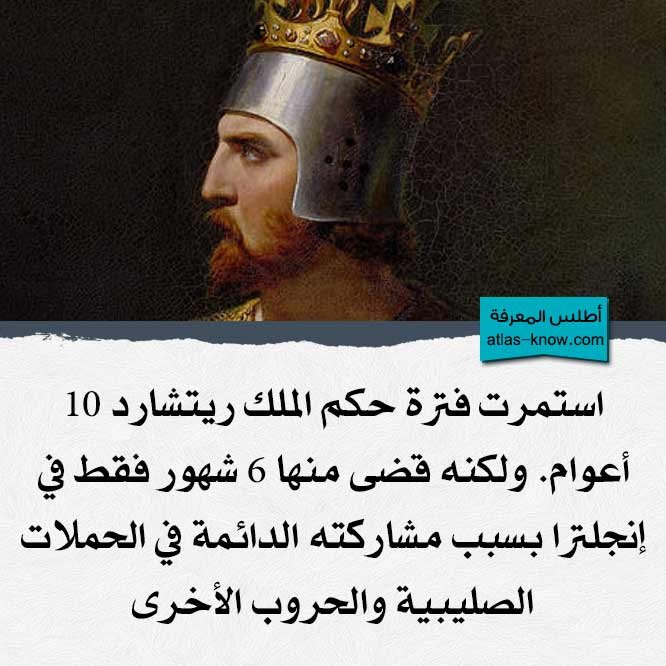 فترة حكم الملك ريتشارد