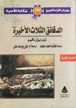 غلاف كتاب الدقائق الثلاث الأخيرة