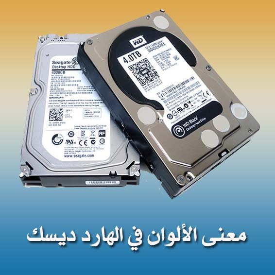 معنى الألوان في الهارد ديسك