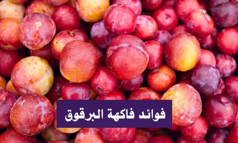 إنفوجراف فوائد فاكهة البرقوق