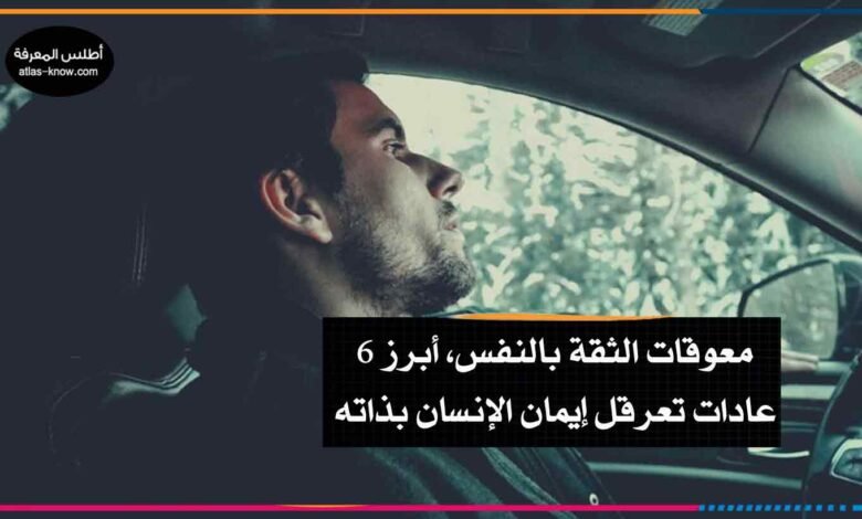 معوقات الثقة بالنفس
